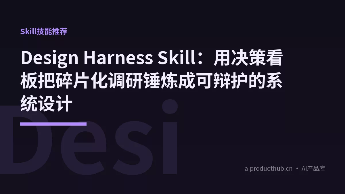 Design Harness Skill：用决策看板把碎片化调研锤炼成可辩护的系统设计-Thumbnail
