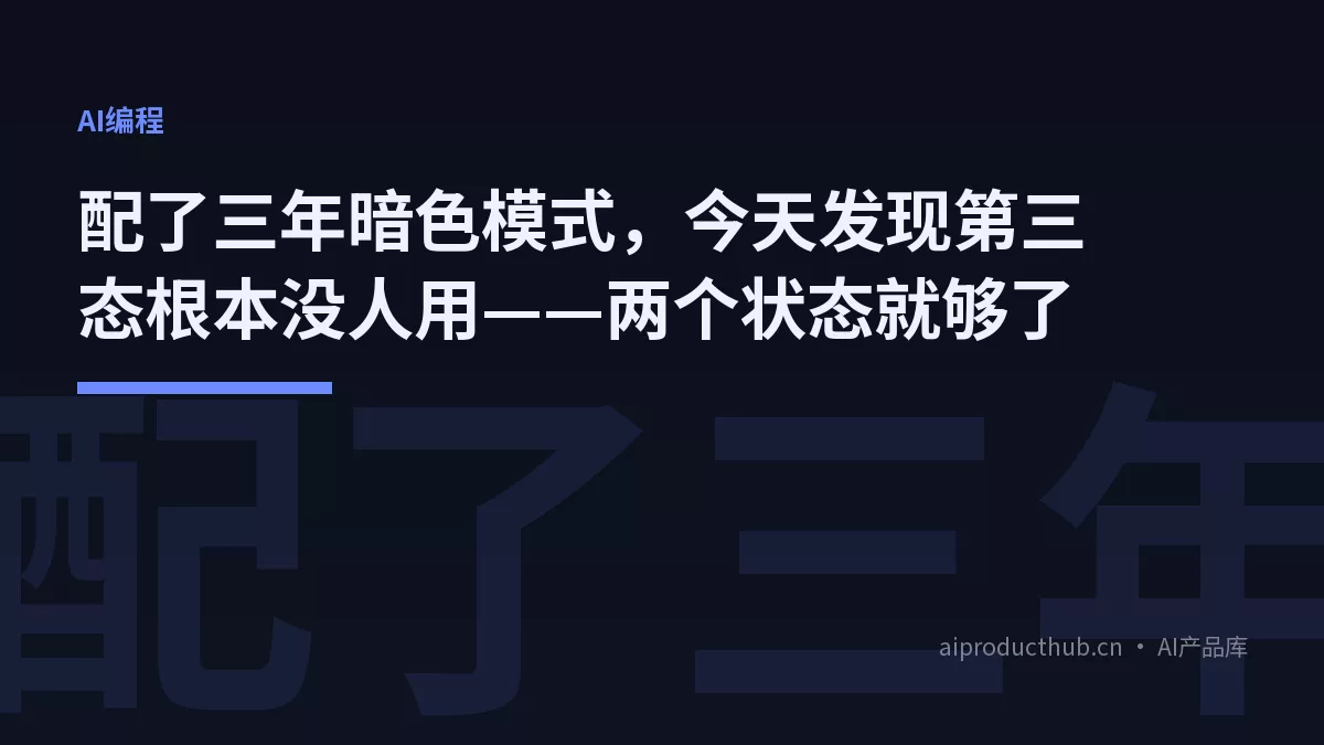 配了三年暗色模式，今天发现第三态根本没人用——两个状态就够了-Thumbnail