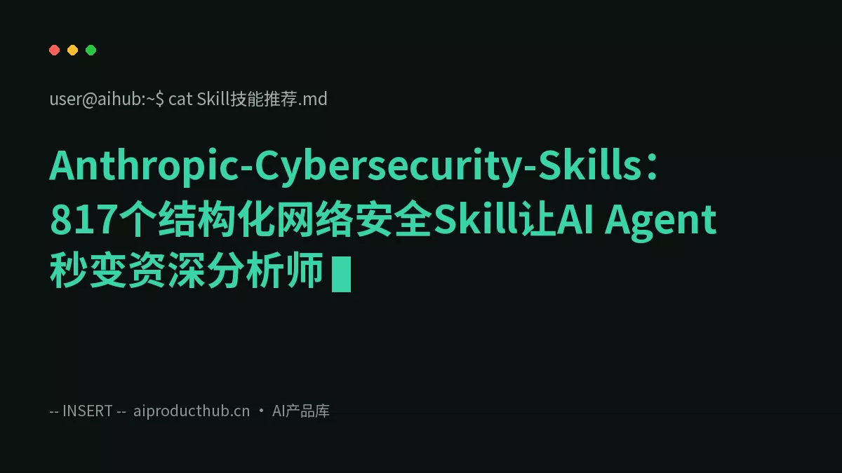 Anthropic-Cybersecurity-Skills：817个结构化网络安全Skill让AI Agent秒变资深分析师-Thumbnail