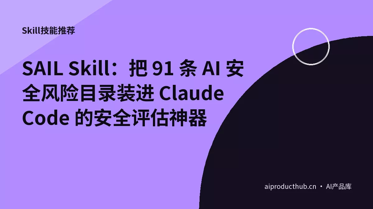 SAIL Skill：把 91 条 AI 安全风险目录装进 Claude Code 的安全评估神器-Thumbnail