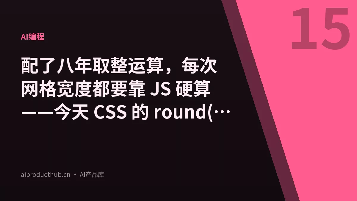 配了八年取整运算，每次网格宽度都要靠 JS 硬算——今天 CSS 的 round() + mod() + rem() 把这件事彻底原生化了-Thumbnail