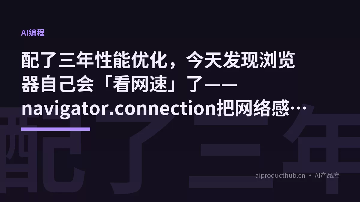 配了三年性能优化，今天发现浏览器自己会「看网速」了——navigator.connection把网络感知彻底还给了前端-Thumbnail