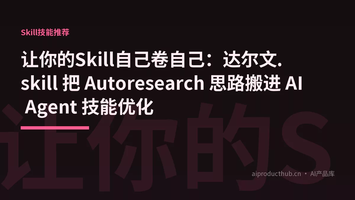 让你的Skill自己卷自己：达尔文.skill 把 Autoresearch 思路搬进 AI Agent 技能优化-Thumbnail