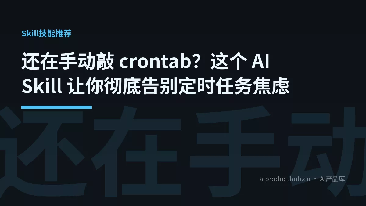 还在手动敲 crontab？这个 AI Skill 让你彻底告别定时任务焦虑-Thumbnail