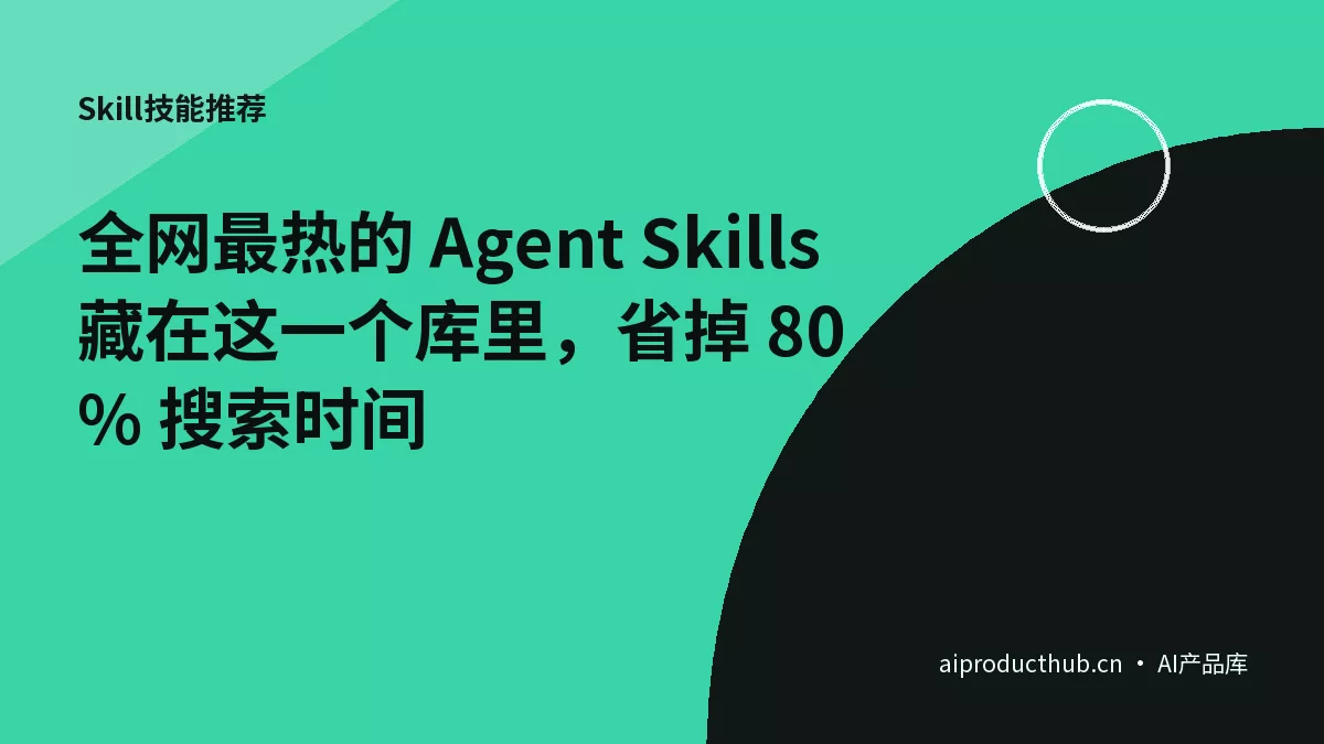 全网最热的 Agent Skills 藏在这一个库里，省掉 80% 搜索时间-Thumbnail