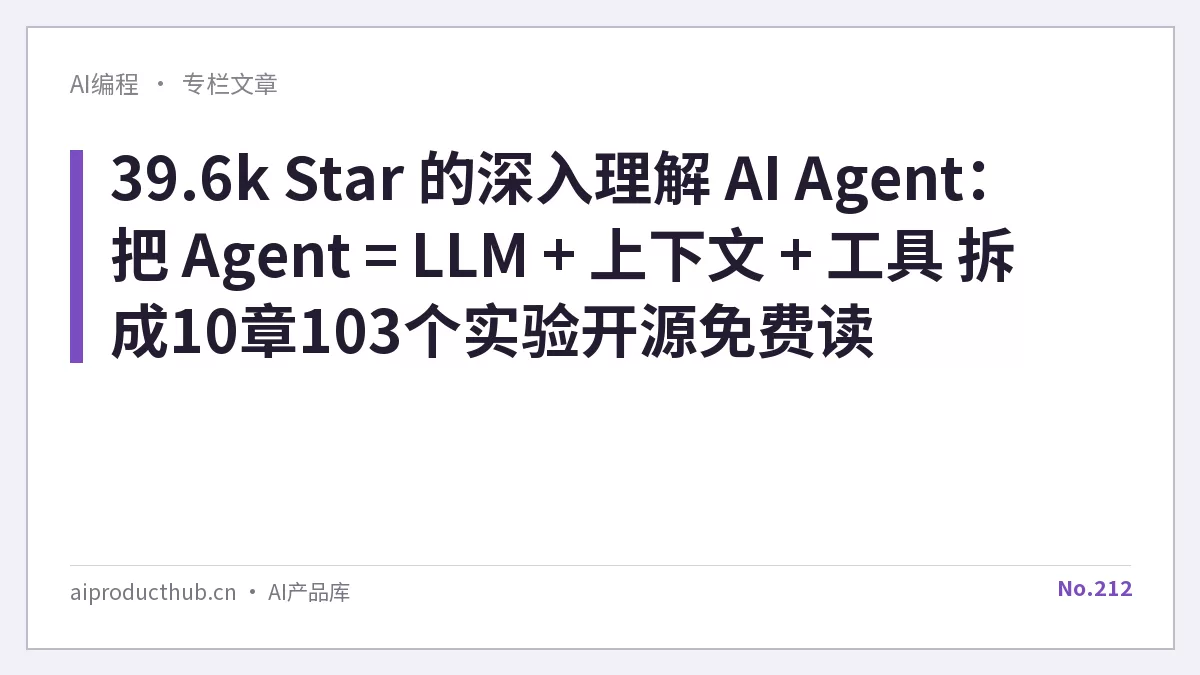 39.6k Star 的深入理解 AI Agent：把 Agent = LLM + 上下文 + 工具 拆成10章103个实验开源免费读-Thumbnail
