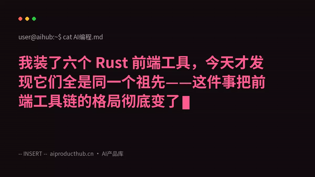 我装了六个 Rust 前端工具，今天才发现它们全是同一个祖先——这件事把前端工具链的格局彻底变了-Thumbnail