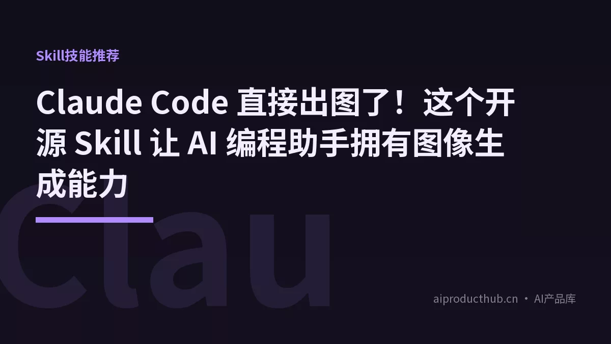 Claude Code 直接出图了！这个开源 Skill 让 AI 编程助手拥有图像生成能力-Thumbnail