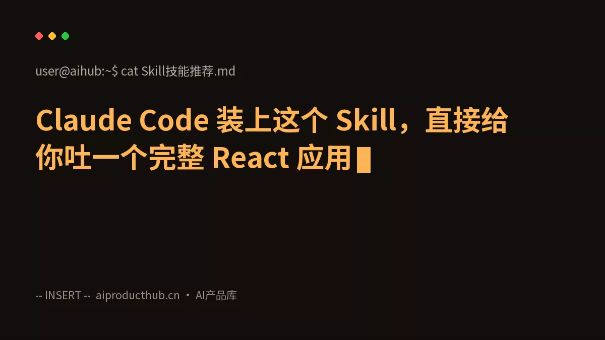 Claude Code 装上这个 Skill，直接给你吐一个完整 React 应用-Thumbnail