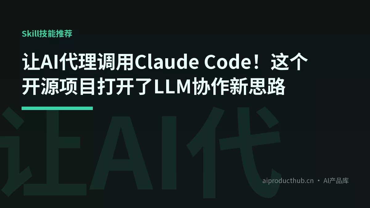 让AI代理调用Claude Code！这个开源项目打开了LLM协作新思路-Thumbnail