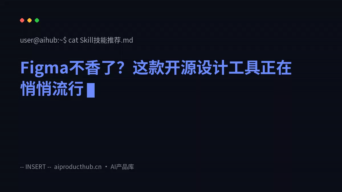 Figma不香了？这款开源设计工具正在悄悄流行-Thumbnail