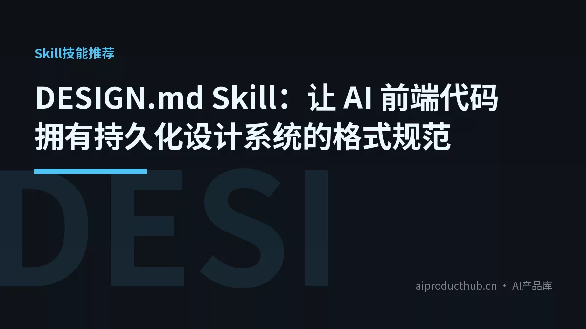 DESIGN.md Skill：让 AI 前端代码拥有持久化设计系统的格式规范-Thumbnail