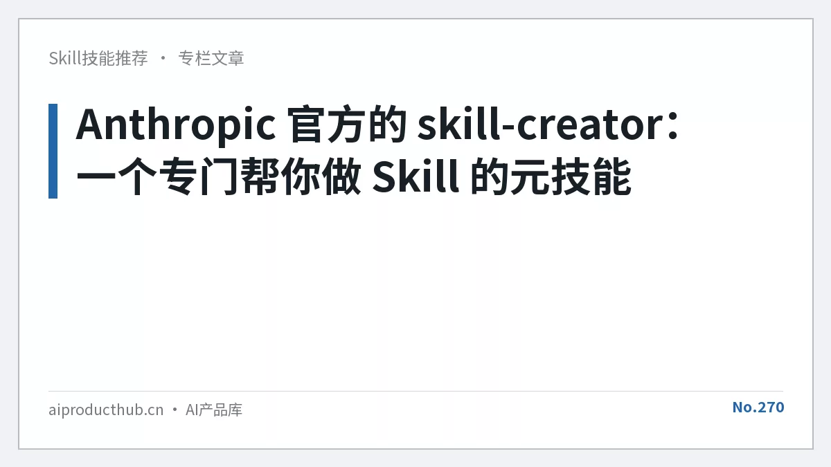 Anthropic 官方的 skill-creator：一个专门帮你做 Skill 的元技能-Thumbnail