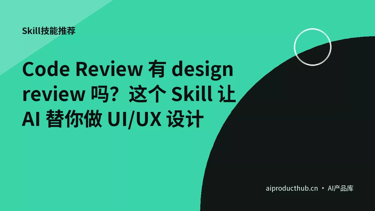 Code Review 有 design review 吗？这个 Skill 让 AI 替你做 UI/UX 设计-Thumbnail