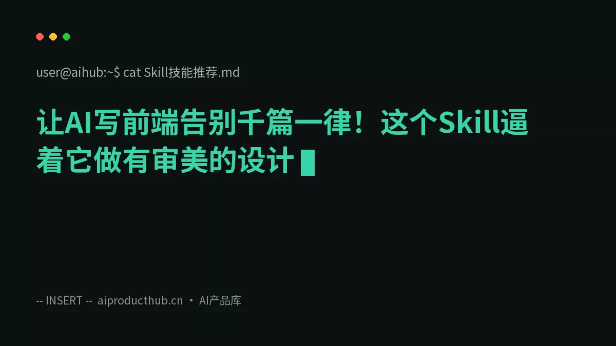 让AI写前端告别千篇一律！这个Skill逼着它做有审美的设计-Thumbnail