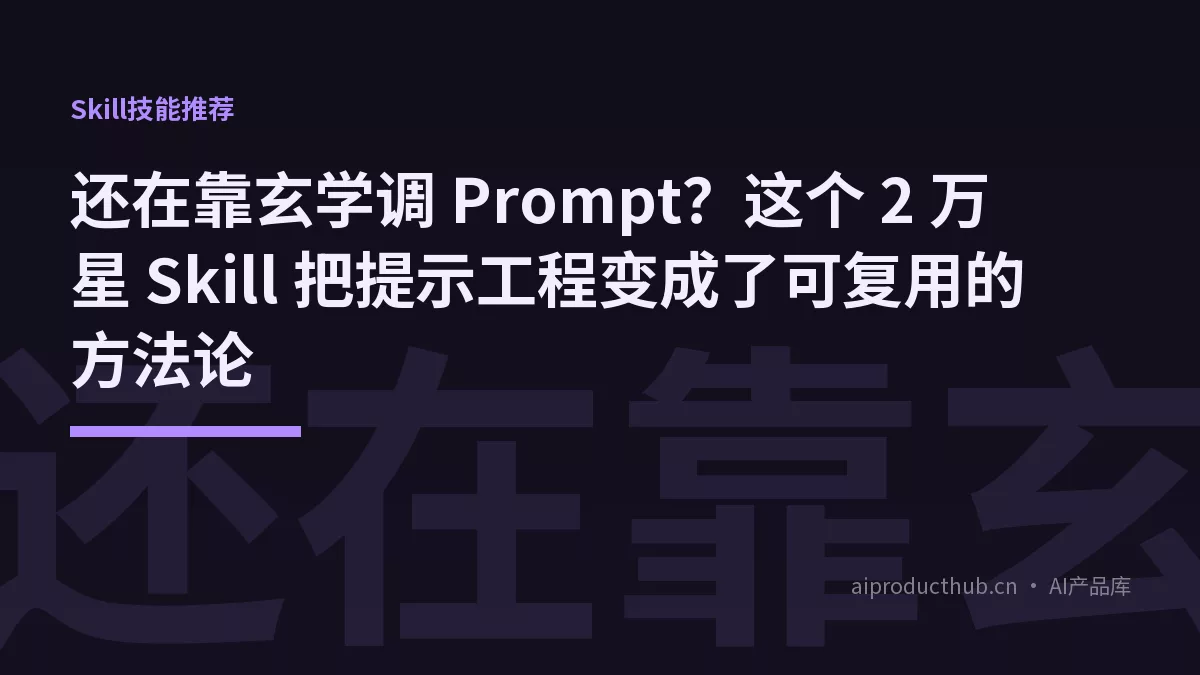 还在靠玄学调 Prompt？这个 2 万星 Skill 把提示工程变成了可复用的方法论-Thumbnail