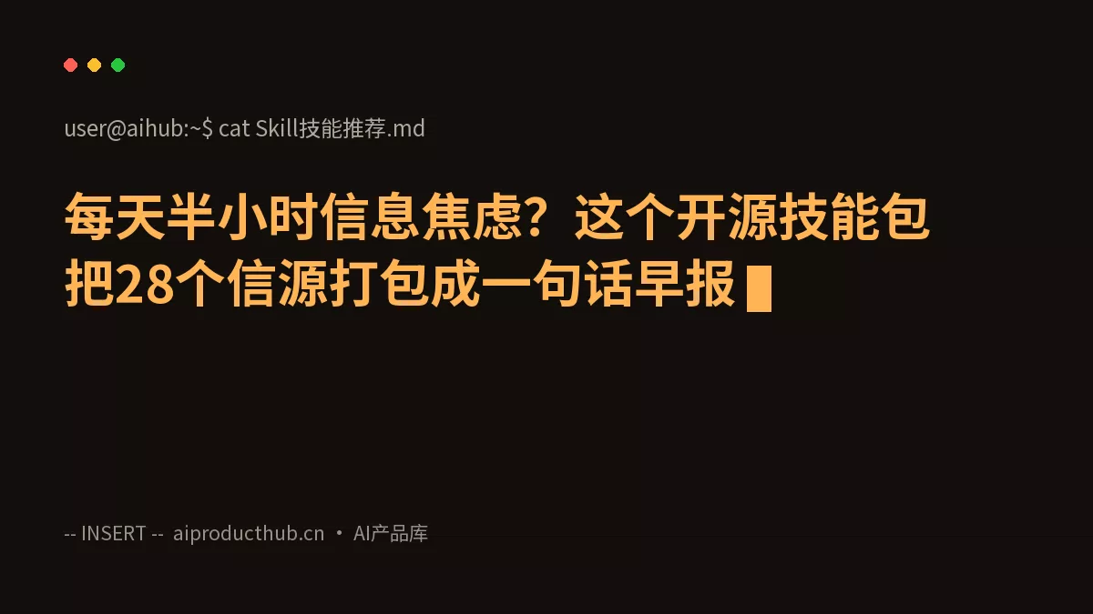 每天半小时信息焦虑？这个开源技能包把28个信源打包成一句话早报-Thumbnail