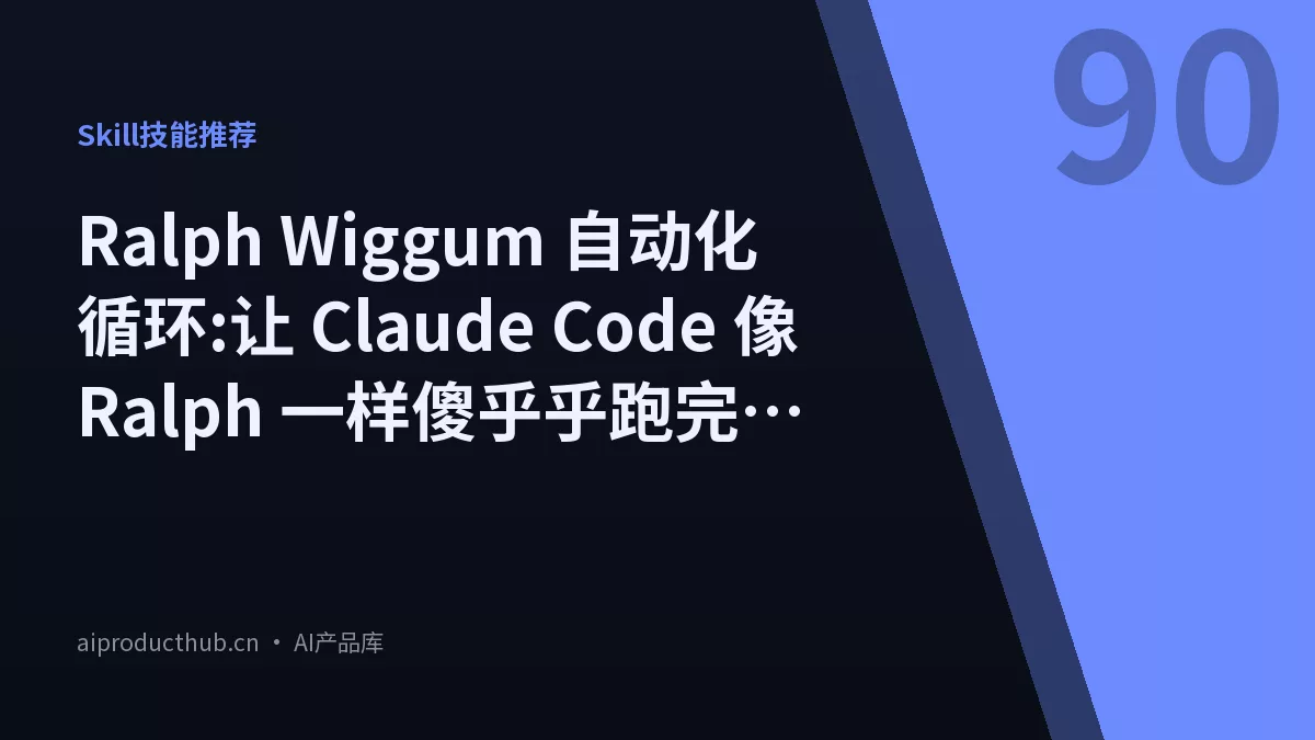 Ralph Wiggum 自动化循环:让 Claude Code 像 Ralph 一样傻乎乎跑完整个项目-Thumbnail