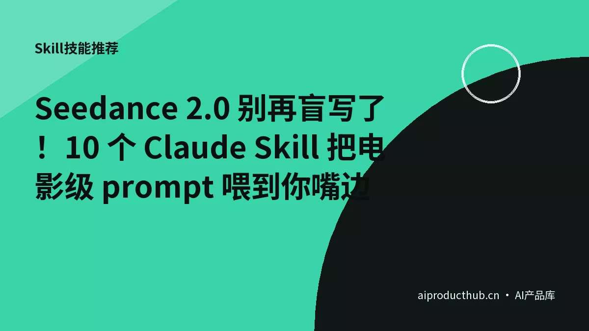 Seedance 2.0 别再盲写了！10 个 Claude Skill 把电影级 prompt 喂到你嘴边-Thumbnail