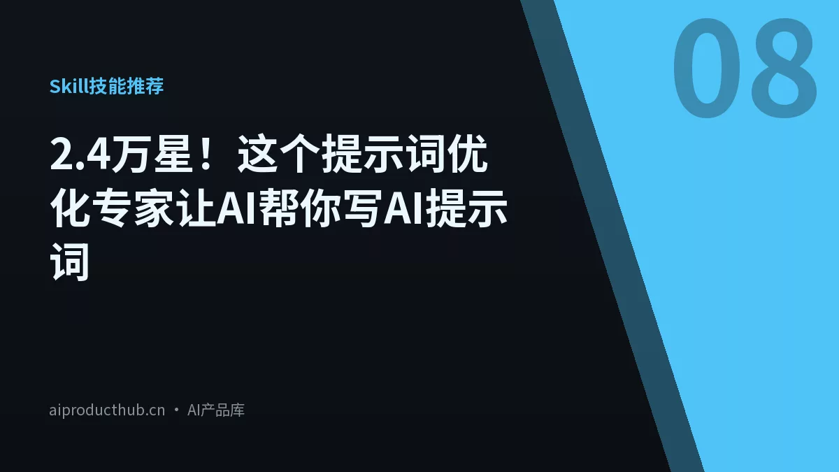 2.4万星！这个提示词优化专家让AI帮你写AI提示词-Thumbnail