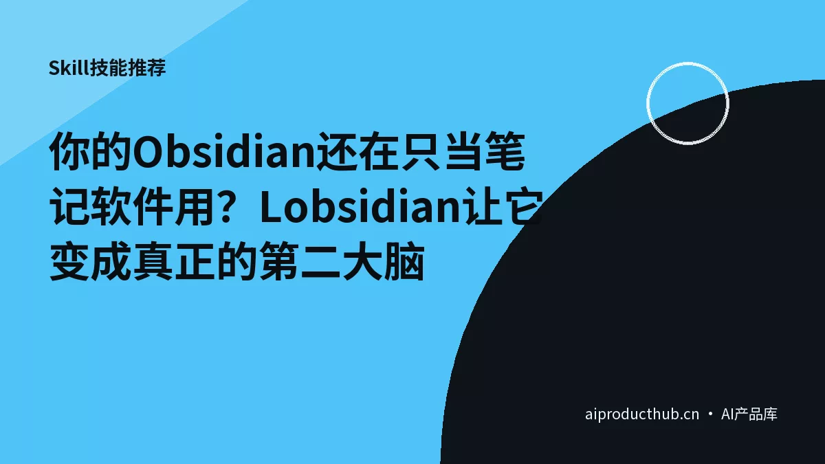 你的Obsidian还在只当笔记软件用？Lobsidian让它变成真正的第二大脑-Thumbnail