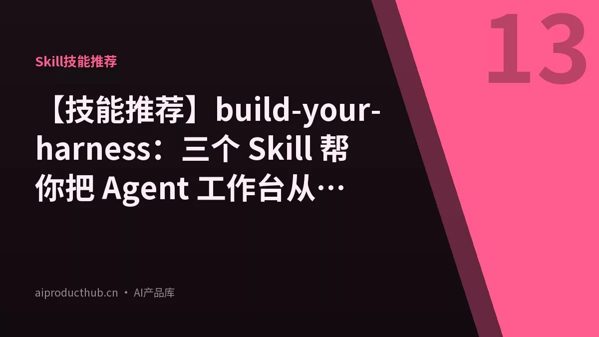 【技能推荐】build-your-harness：三个 Skill 帮你把 Agent 工作台从「工具箱」变「系统」-Thumbnail