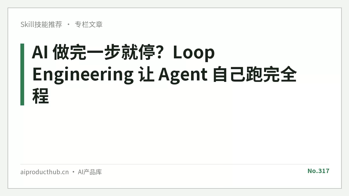 AI 做完一步就停？Loop Engineering 让 Agent 自己跑完全程-Thumbnail