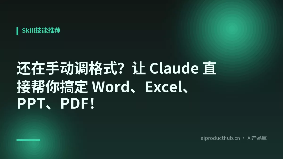 还在手动调格式？让 Claude 直接帮你搞定 Word、Excel、PPT、PDF！-Thumbnail