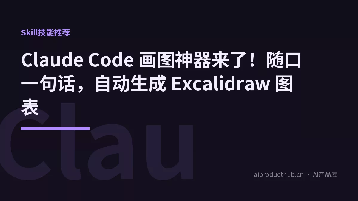 Claude Code 画图神器来了！随口一句话，自动生成 Excalidraw 图表-Thumbnail