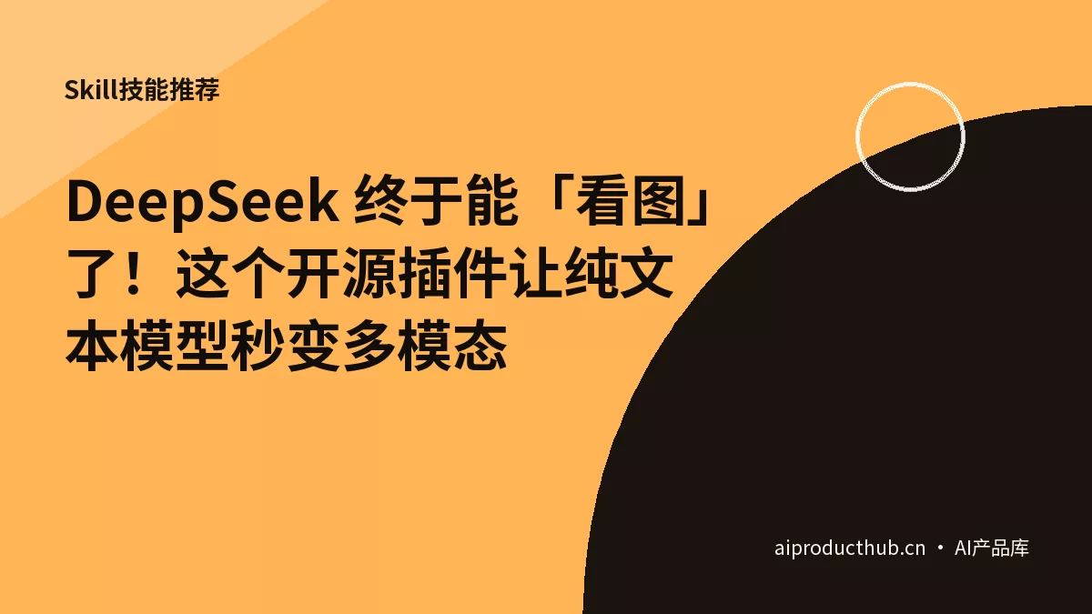 DeepSeek 终于能「看图」了！这个开源插件让纯文本模型秒变多模态-Thumbnail