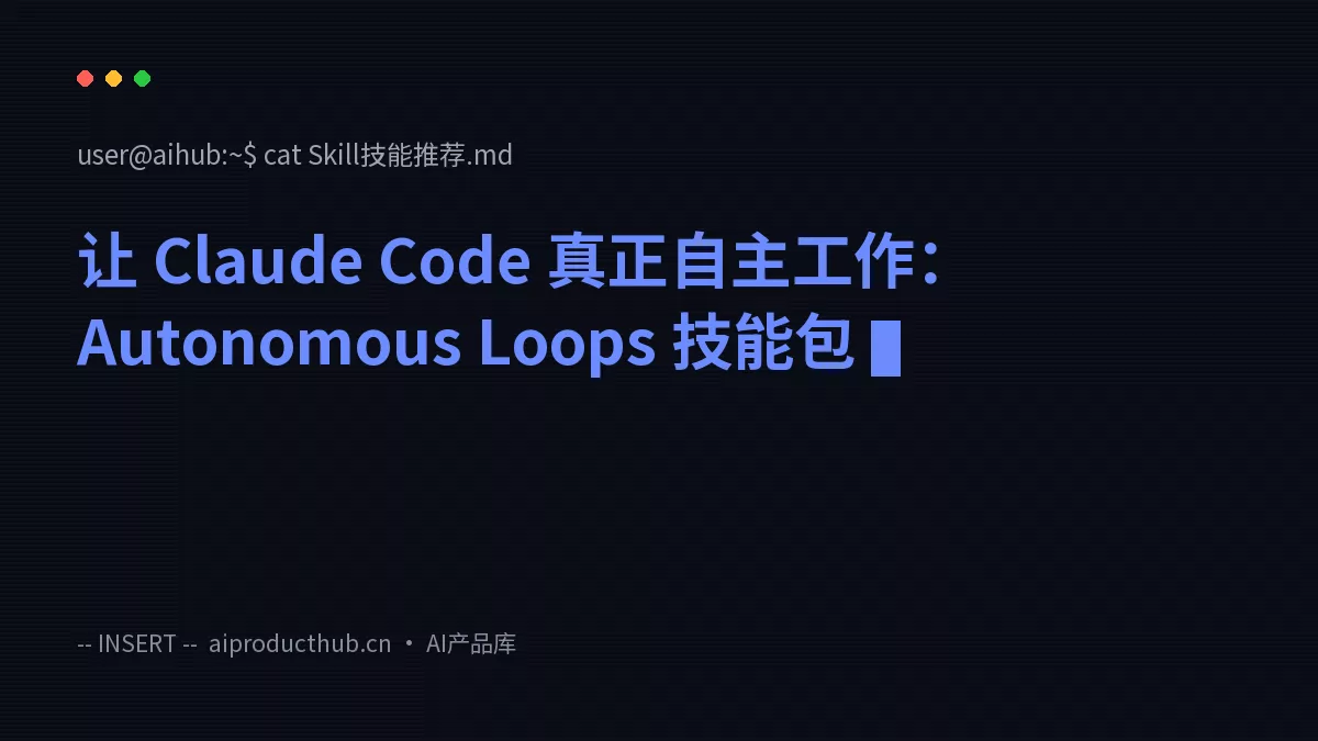 让 Claude Code 真正自主工作：Autonomous Loops 技能包-Thumbnail