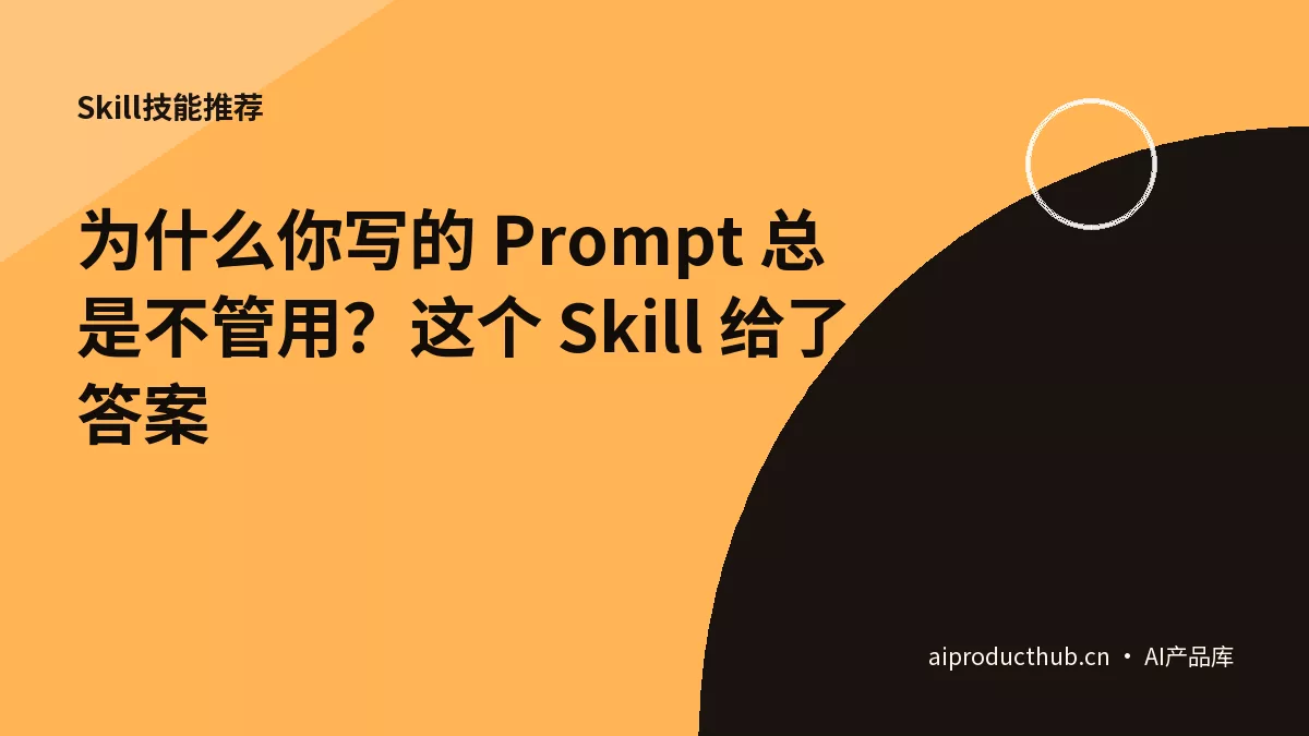 为什么你写的 Prompt 总是不管用？这个 Skill 给了答案-Thumbnail