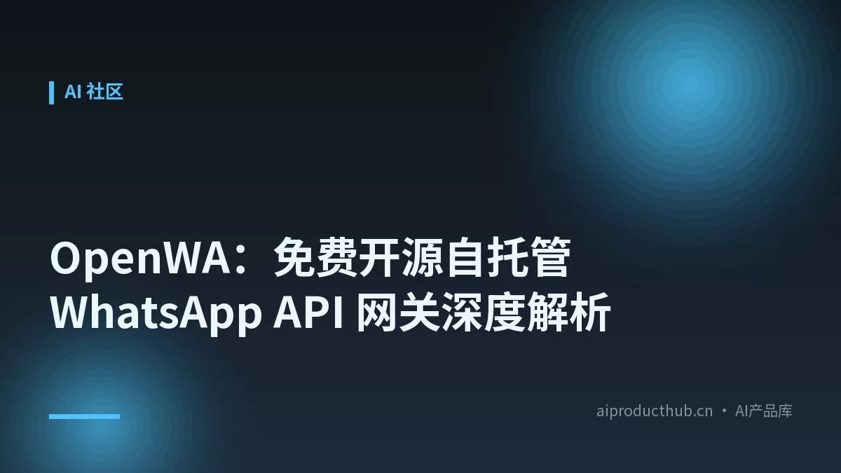 OpenWA：免费开源自托管 WhatsApp API 网关深度解析-Thumbnail