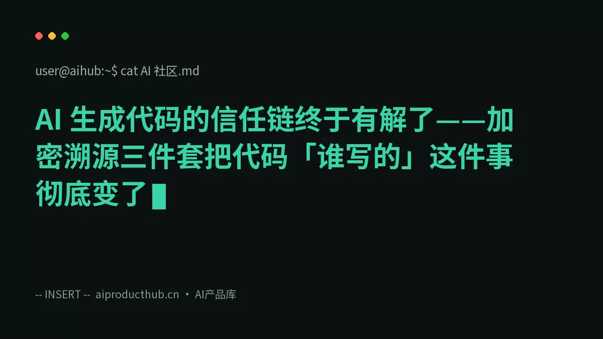 AI 生成代码的信任链终于有解了——加密溯源三件套把代码「谁写的」这件事彻底变了-Thumbnail