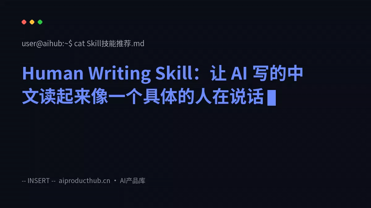 Human Writing Skill：让 AI 写的中文读起来像一个具体的人在说话-Thumbnail