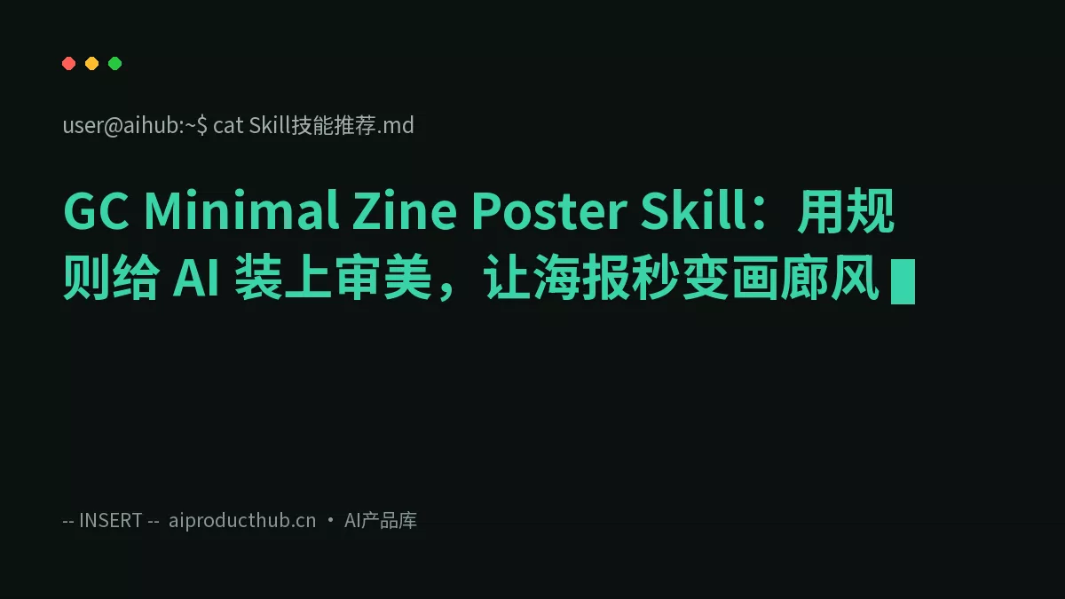 GC Minimal Zine Poster Skill：用规则给 AI 装上审美，让海报秒变画廊风-Thumbnail