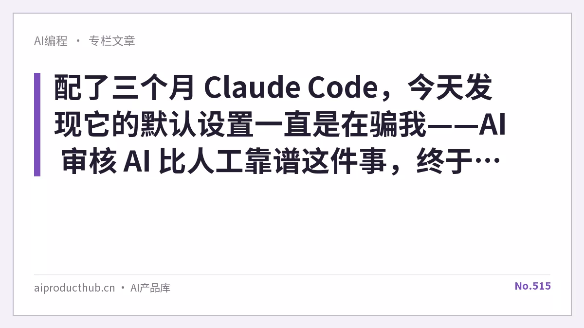 配了三个月 Claude Code，今天发现它的默认设置一直是在骗我——AI 审核 AI 比人工靠谱这件事，终于有数据说清楚了-Thumbnail
