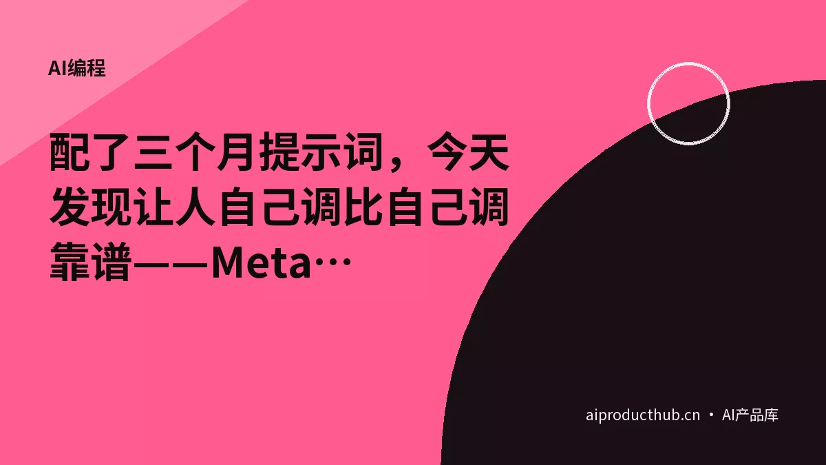 配了三个月提示词，今天发现让人自己调比自己调靠谱——Meta-Prompting 把这件事彻底变了-Thumbnail