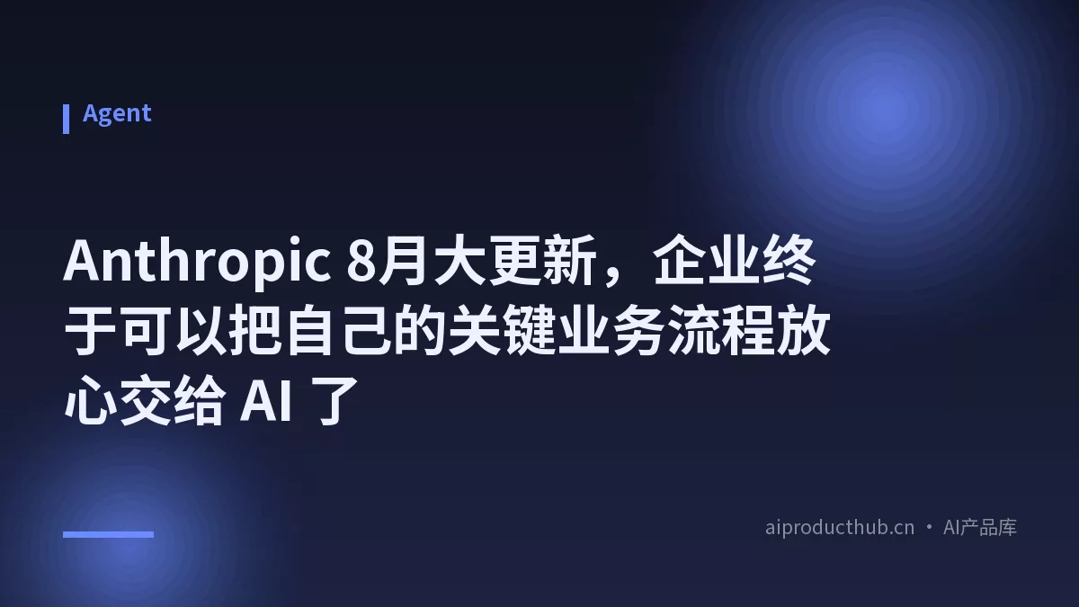 Anthropic 8月大更新，企业终于可以把自己的关键业务流程放心交给 AI 了-Thumbnail