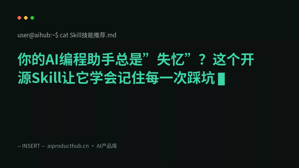 你的AI编程助手总是”失忆”？这个开源Skill让它学会记住每一次踩坑-Thumbnail