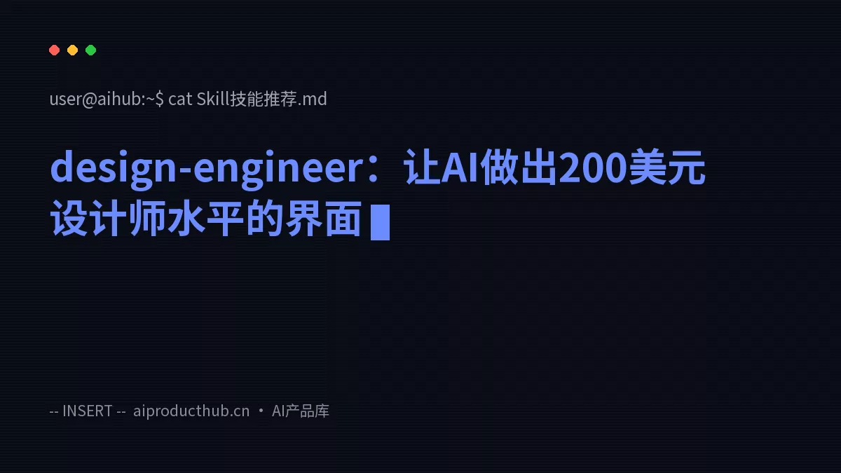 design-engineer：让AI做出200美元设计师水平的界面-Thumbnail