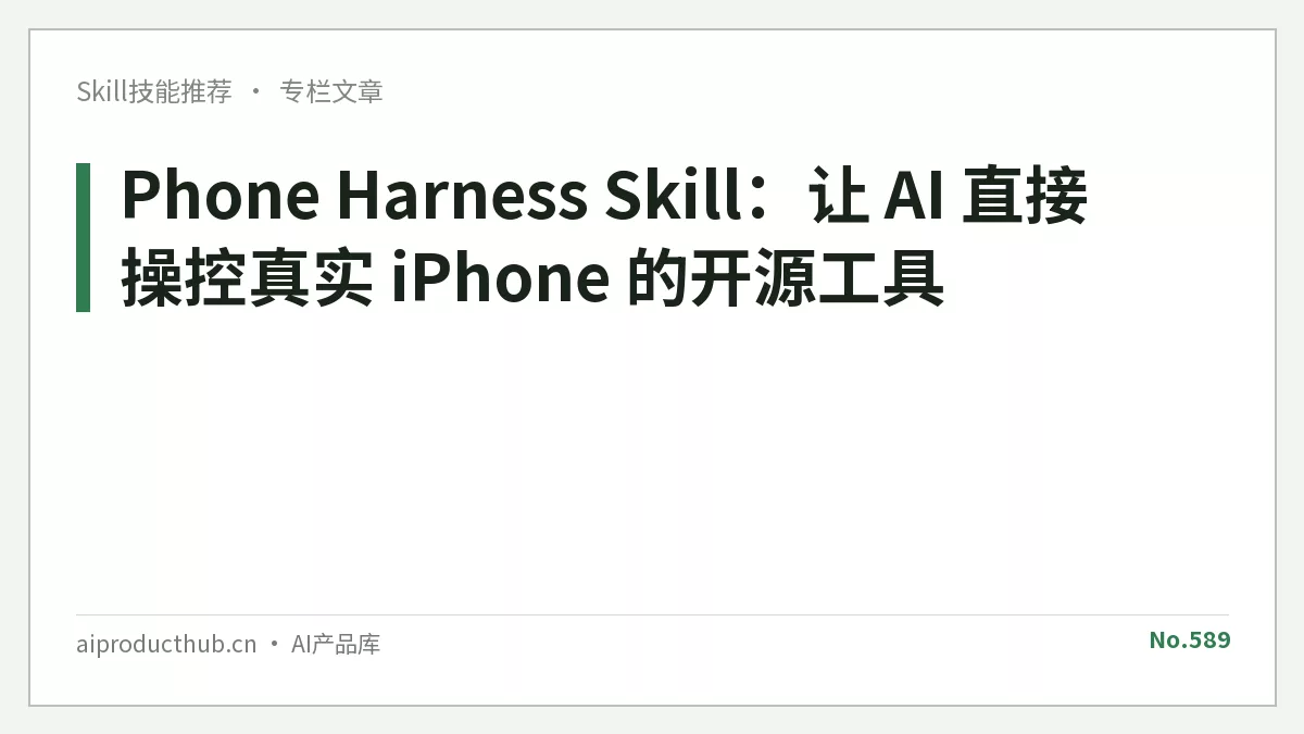 Phone Harness Skill：让 AI 直接操控真实 iPhone 的开源工具-Thumbnail