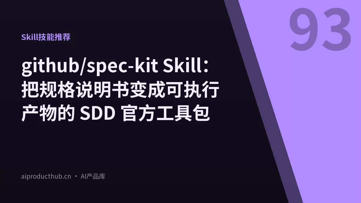 github/spec-kit Skill：把规格说明书变成可执行产物的 SDD 官方工具包-Thumbnail