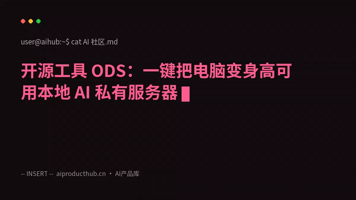 开源工具 ODS：一键把电脑变身高可用本地 AI 私有服务器-Thumbnail