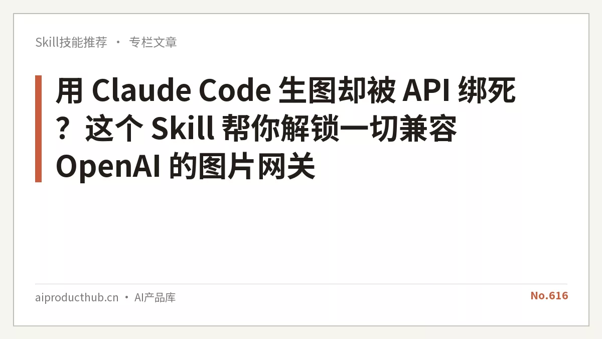 用 Claude Code 生图却被 API 绑死？这个 Skill 帮你解锁一切兼容 OpenAI 的图片网关-Thumbnail