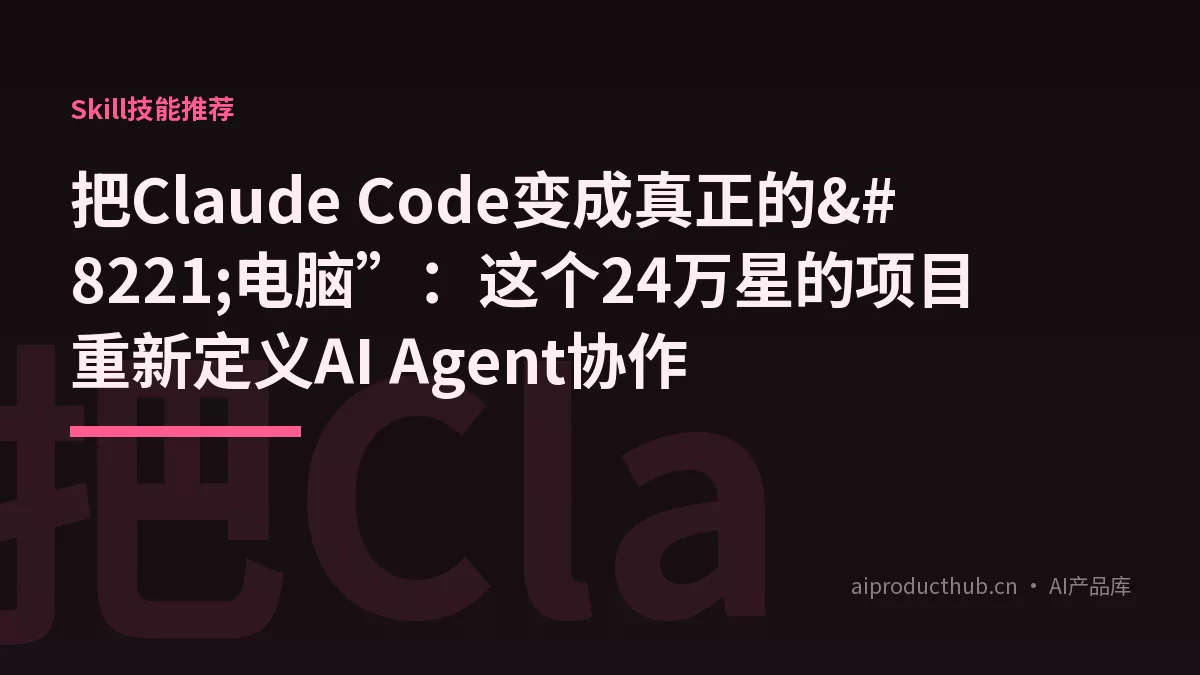 把Claude Code变成真正的”电脑”：这个24万星的项目重新定义AI Agent协作-Thumbnail