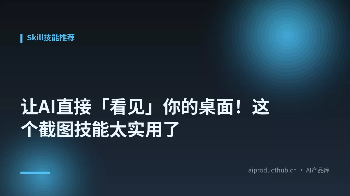 让AI直接「看见」你的桌面！这个截图技能太实用了-Thumbnail