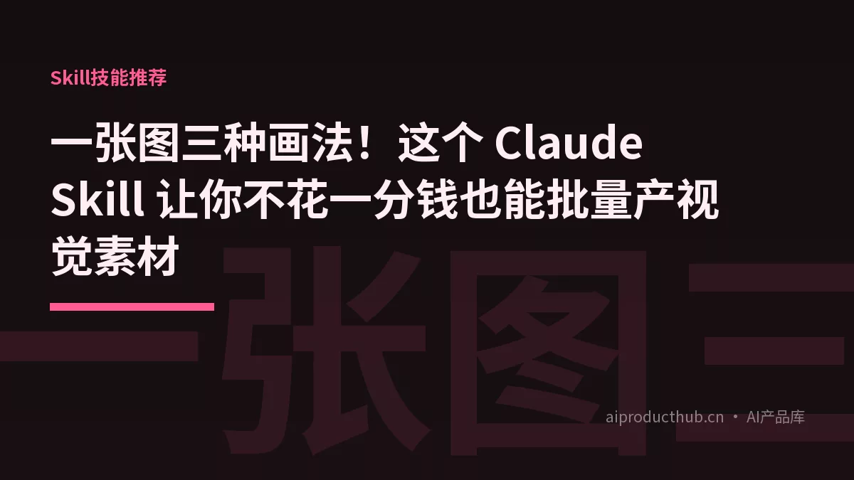 一张图三种画法！这个 Claude Skill 让你不花一分钱也能批量产视觉素材-Thumbnail
