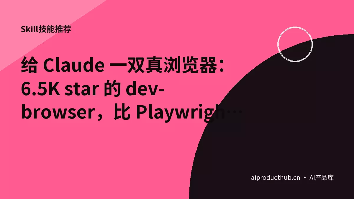 给 Claude 一双真浏览器：6.5K star 的 dev-browser，比 Playwright 还快还省-Thumbnail