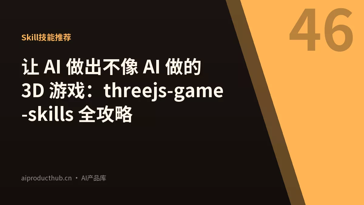 让 AI 做出不像 AI 做的 3D 游戏：threejs-game-skills 全攻略-Thumbnail